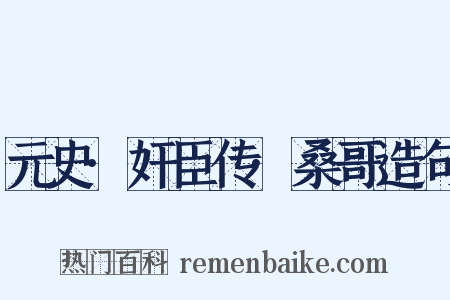 元史·奸臣传·桑哥造句是什么意思的图片